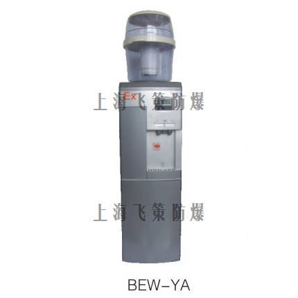 BEW防爆飲水機(jī)、開水器
